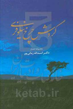 گردش چرخ نیلوفری