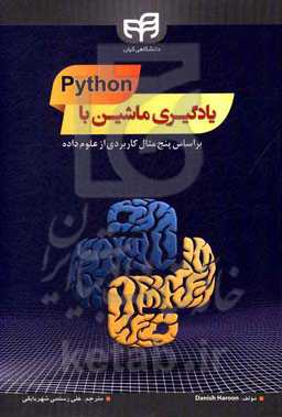 یادگیری ماشین با پایتون: بر اساس پنج مثال کاربردی از علوم داده
