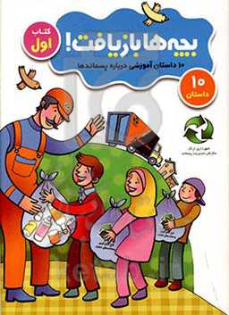 10 داستان آموزشی درباره پسماندها