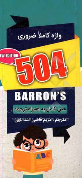 504 واژه کاملا ضروری