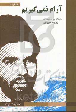 آرام نمی‌گیریم: خاطرات دوران مبارزات روح‌الله میرزایی