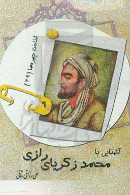 آشنایی با محمد زکریای رازی