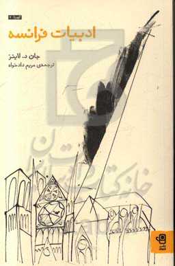 ادبیات فرانسه