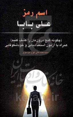 اسم رمز علی بابا (چگونه گنج درون‌مان را کشف کنیم)