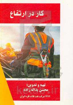 اصول ایمنی کار در ارتفاع