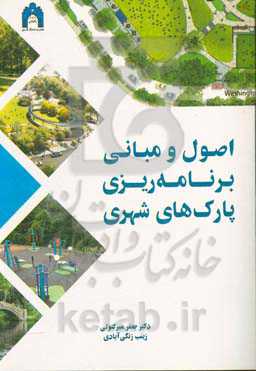اصول و مبانی برنامه‌ریزی پارک‌های شهری