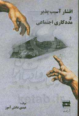 اقشار آسیب‌پذیر و مددکاری اجتماعی