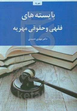 بایسته‌های فقهی و حقوقی مهریه