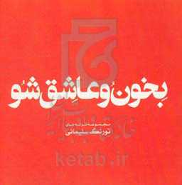 بخون و عاشق شو