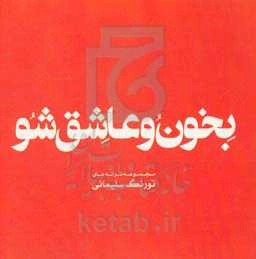 بخون و عاشق شو