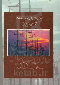 بررسی روش‌های محاسبه تلفات در شبکه‌های توزیع برق