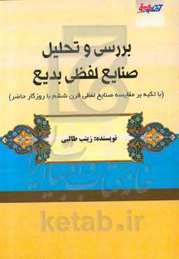 بررسی و تحلیل صنایع لفظی بدیع (با تاکید بر مقایسه صنایع لفظی قرن ششم با روزگار حاضر)