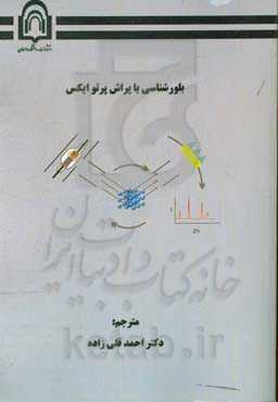 بلورشناسی با پراش پرتو X: معرفی، مثال‌ها و مسائل حل شده همراه با 150 شکل