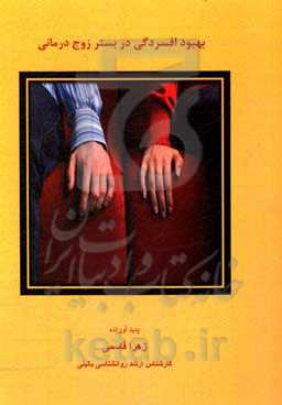 بهبود افسردگی در بستر زوج‌درمانی