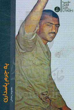 به جرم پاسداری: مجموعه خاطرات آزاده‌ی جانباز "حمیدرضا توحیدی" از دوران اسارت