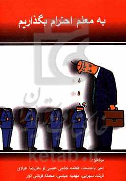 به معلم احترام بگذاریم