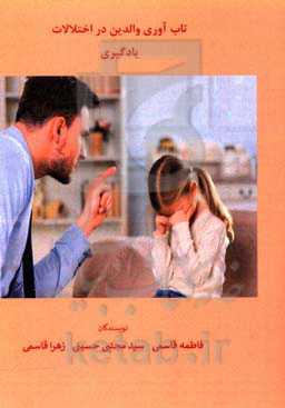 تاب‌آوری والدین در اختلالات یادگیری