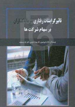 تاثیر گرایشات رفتاری سرمایه‌گذاران بر سهام شرکت‌ها