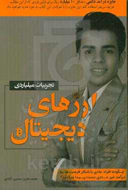 تجربیات میلیاردی رازهای دیجیتال