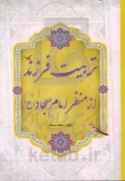 تربیت فرزند از منظر امام سجاد (ع)