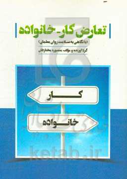 تعارض کار - خانواده (با نگاهی به سلامت روان معلمان)