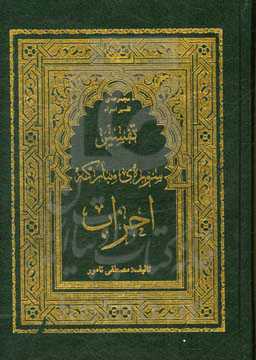 تفسیر سوره‌ی مبارکه احزاب