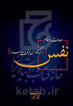 حدوث و قدم نفس از دیدگاه ابن‌عربی و ملاصدرا