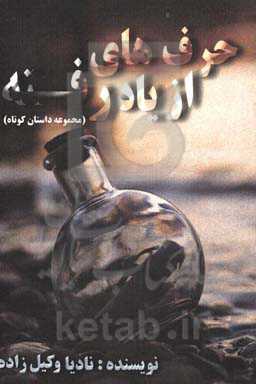 حرف‌های از یاد رفته