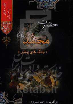 حضرت محمد (ص)