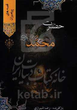 حضرت محمد (ص)