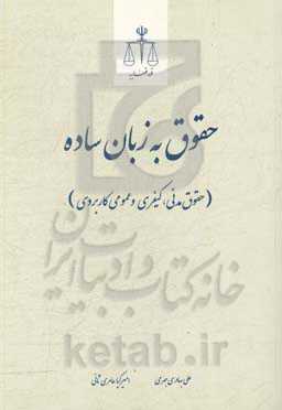 حقوق به زبان ساده (حقوق مدنی، کیفری و عمومی کاربردی)