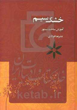 خشک سیم: آموزش ساخت سنتور