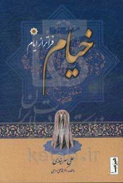 خیام فراتر از ایام