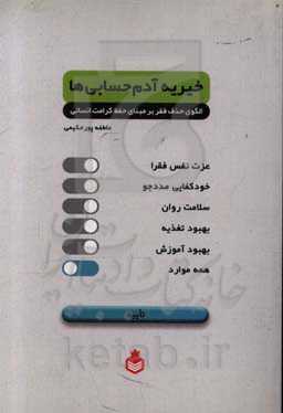 خیریه آدم‌حسابی‌ها: الگوی حذف فقر بر مبنای حفظ کرامت انسانی