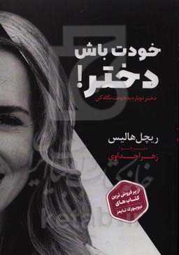 دختر دوباره به خودت نگاه کن: خودت باش دختر