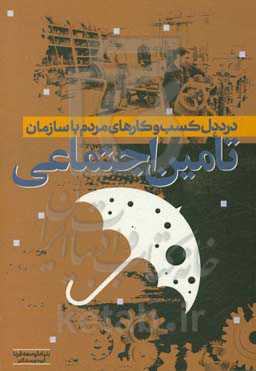 درد دل کسب و کارهای مردم با سازمان تامین اجتماعی