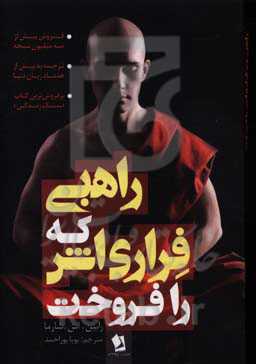 راهبی که فراری‌اش را فروخت