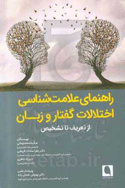 راهنمای علامت‌شناسی اختلالات گفتار و زبان: از تعریف تا تشخیص