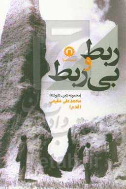 ربط و بی‌ربط (مجموعه شعر - دلنوشته)