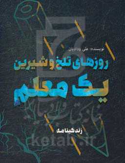 روزهای تلخ و شیرین یک معلم