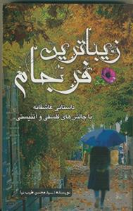زیباترین فرجام: داستانی با چالش‌های فلسفی و آتئیستی