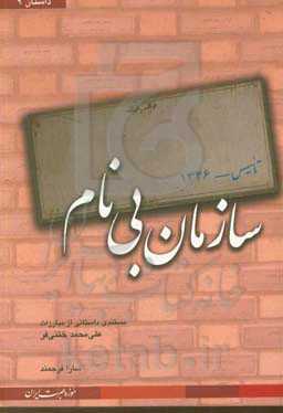 سازمان بی‌نام: مستندی داستانی از مبارزات علی‌محمد ختنی‌فر