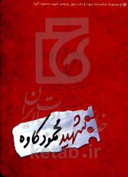 شناسنامه سردار شهید محمود کاوه