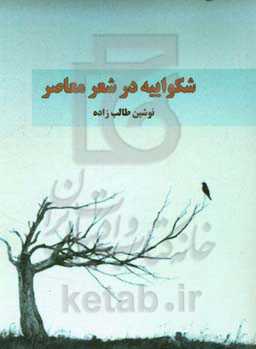 شکواییه در شعر معاصر