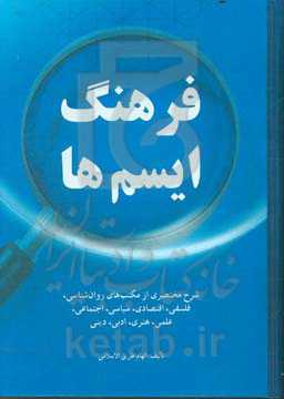 فرهنگ ایسم‌ها: شرح مختصری از مکتب‌های روان‌شناسی، فلسفی، اقتصادی، سیاسی، اجتماعی، ...