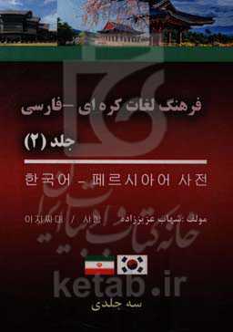 فرهنگ لغات کره‌ای - فارسی
