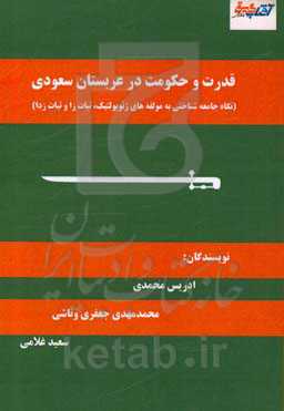 قدرت و حکومت در عربستان سعودی (نگاه جامعه‌شناسی به مولفه‌های ژئوپولتیک، ثبات‌زا و ثبات‌زدا)