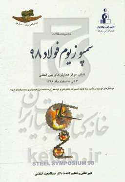 مجموعه مقالات سمپوزیوم فولاد 98: چالش‌های موجود در تامین مواد اولیه، تجهیزات، دانش فنی و توسعه زیرساخت‌ها در رقابت‌پذیری محصولات فولاد