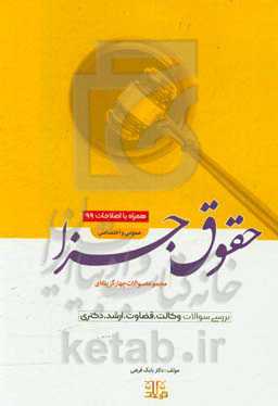 مجموعه پرسش‌های چهارگزینه‌ای حقوق جزا: عمومی و اختصاصی