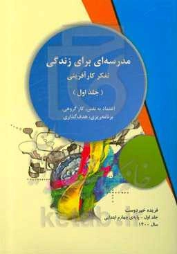 مدرسه‌ای برای زندگی: تفکر کارآفرینی (اعتماد به نفس، کار گروهی، برنامه‌ریزی، هدف‌گذاری) پایه چهارم ابتدایی